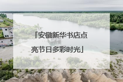 安徽新华书店点亮节日多彩时光