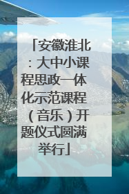 安徽淮北：大中小课程思政一体化示范课程（音乐）开题仪式圆满举行