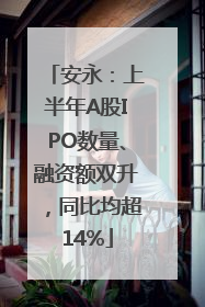 安永：上半年A股IPO数量、融资额双升，同比均超14%