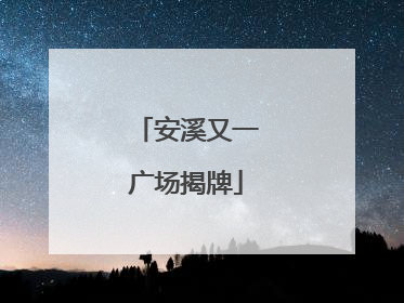 安溪又一广场揭牌