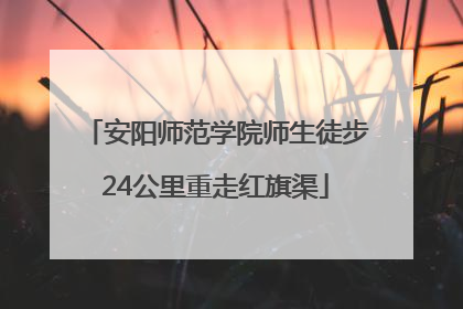 安阳师范学院师生徒步24公里重走红旗渠