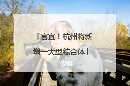 官宣！杭州将新增一大型综合体