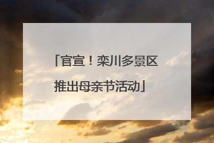 官宣！栾川多景区推出母亲节活动