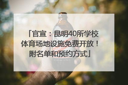 官宣：昆明40所学校体育场地设施免费开放！附名单和预约方式