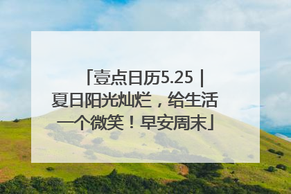 壹点日历5.25｜夏日阳光灿烂，给生活一个微笑！早安周末