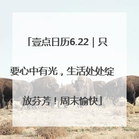 壹点日历6.22｜只要心中有光，生活处处绽放芬芳！周末愉快