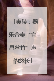 夷陵：器乐合奏“宜昌丝竹”声韵悠长