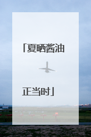 夏晒酱油正当时