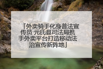 外卖骑手化身普法宣传员 元氏县司法局携手外卖平台打造移动法治宣传新阵地