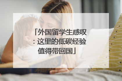 外国留学生感叹：这里的低碳经验值得带回国