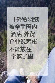 外贸羽绒被牵手国内酒店 外贸企业说鸡蛋不能放在一个篮子里
