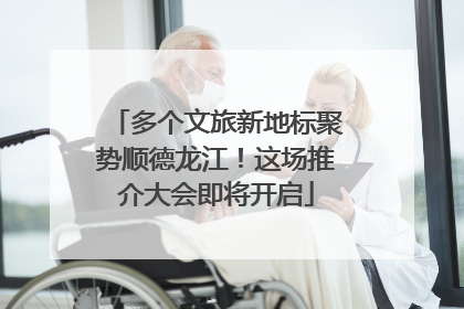 多个文旅新地标聚势顺德龙江！这场推介大会即将开启
