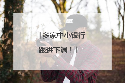 多家中小银行跟进下调！
