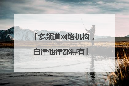 多频道网络机构，自律他律都得有