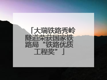 大瑞铁路秀岭隧道荣获国家铁路局“铁路优质工程奖”