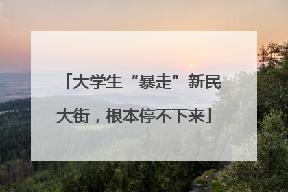 大学生“暴走”新民大街，根本停不下来