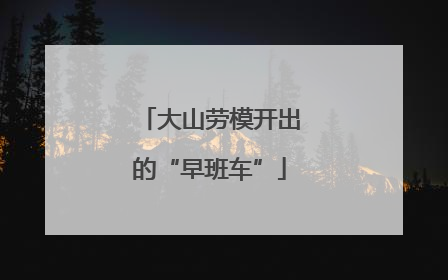大山劳模开出的“早班车”