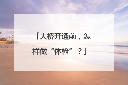 大桥开通前，怎样做“体检”？