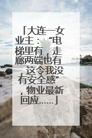 大连一女业主：“电梯里有，走廊两端也有，这令我没有安全感”，物业最新回应……