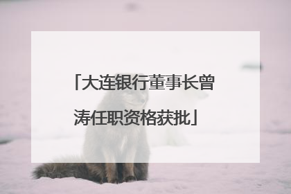 大连银行董事长曾涛任职资格获批