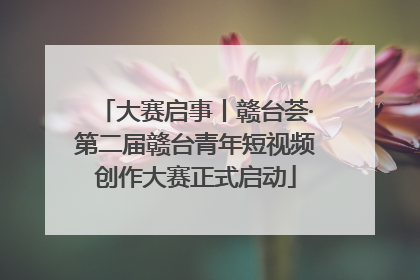 大赛启事丨赣台荟·第二届赣台青年短视频创作大赛正式启动