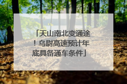 天山南北变通途！乌尉高速预计年底具备通车条件