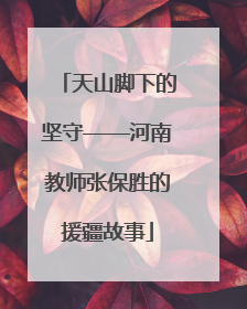 天山脚下的坚守——河南教师张保胜的援疆故事