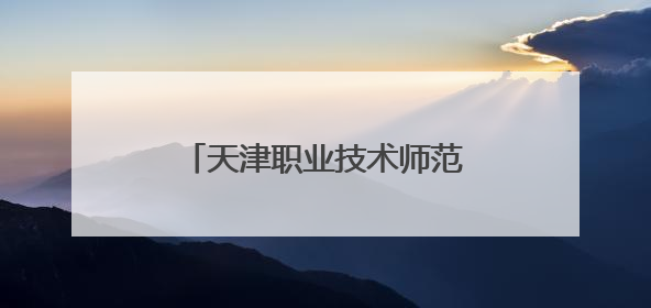 天津职业技术师范大学工会开展关爱教职工义诊活动