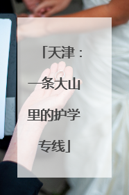 天津：一条大山里的护学专线