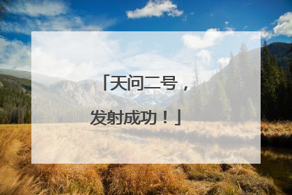 天问二号，发射成功！