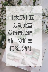 太原市五一劳动奖章获得者张雅楠：守护国门绽芳华