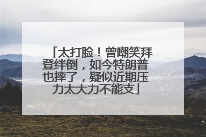 太打脸！曾嘲笑拜登绊倒，如今特朗普也摔了，疑似近期压力太大力不能支