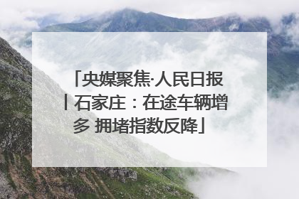 央媒聚焦·人民日报丨石家庄：在途车辆增多 拥堵指数反降