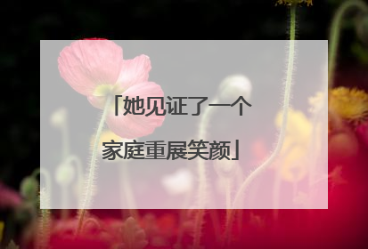 她见证了一个家庭重展笑颜