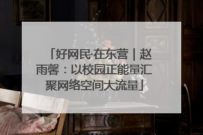 好网民·在东营｜赵雨馨：以校园正能量汇聚网络空间大流量