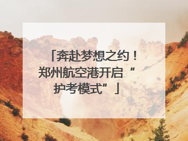 奔赴梦想之约！郑州航空港开启“护考模式”