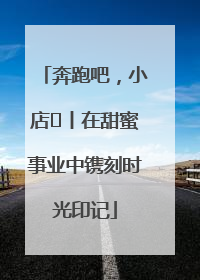 奔跑吧，小店㊶丨在甜蜜事业中镌刻时光印记