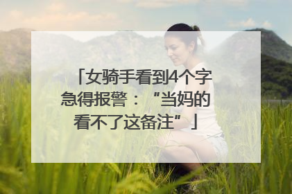 女骑手看到4个字急得报警：“当妈的看不了这备注”