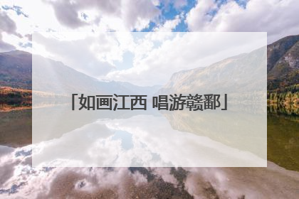 如画江西 唱游赣鄱