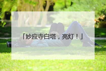 妙应寺白塔，亮灯！