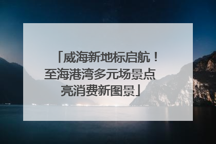 威海新地标启航！至海港湾多元场景点亮消费新图景