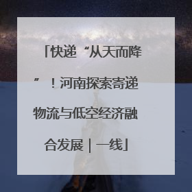 快递“从天而降”！河南探索寄递物流与低空经济融合发展｜一线