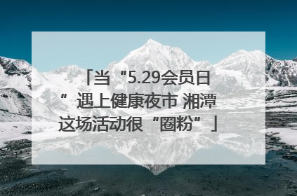 当“5.29会员日”遇上健康夜市 湘潭这场活动很“圈粉”