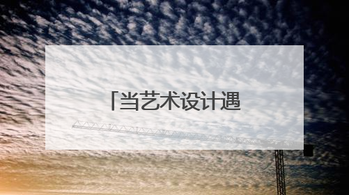 当艺术设计遇见人工智能