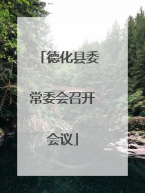 德化县委常委会召开会议