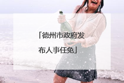 德州市政府发布人事任免
