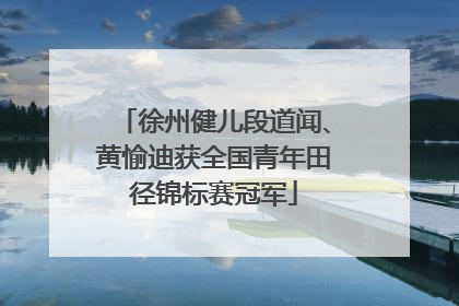 徐州健儿段道闻、黄愉迪获全国青年田径锦标赛冠军