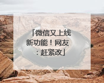 微信又上线新功能！网友：赶紧改