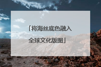 将海丝底色融入全球文化版图