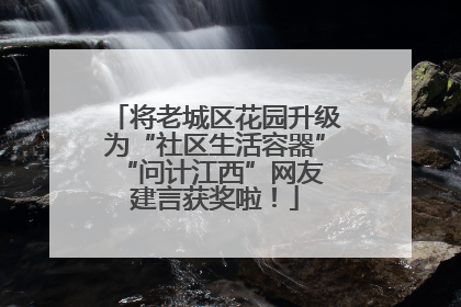 将老城区花园升级为“社区生活容器” “问计江西”网友建言获奖啦！